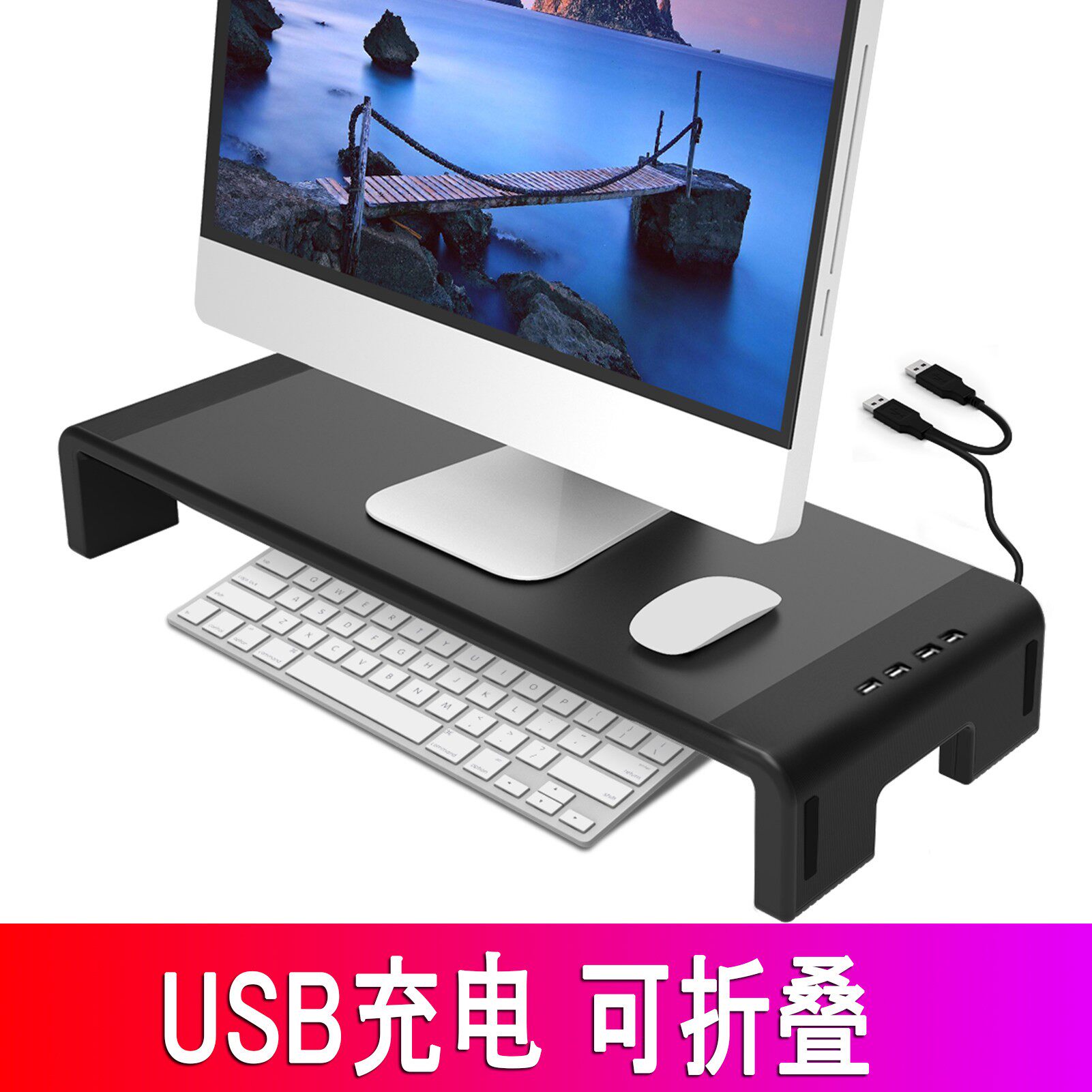 显示器增高架笔电支架可摺叠键盘滑鼠桌面收纳USB充电塑料