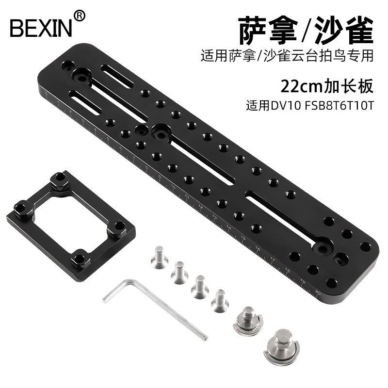 适用沙雀S220PL萨拿云台拍鸟专用加长快装板FSB10T/6T/8T/DV2DV10