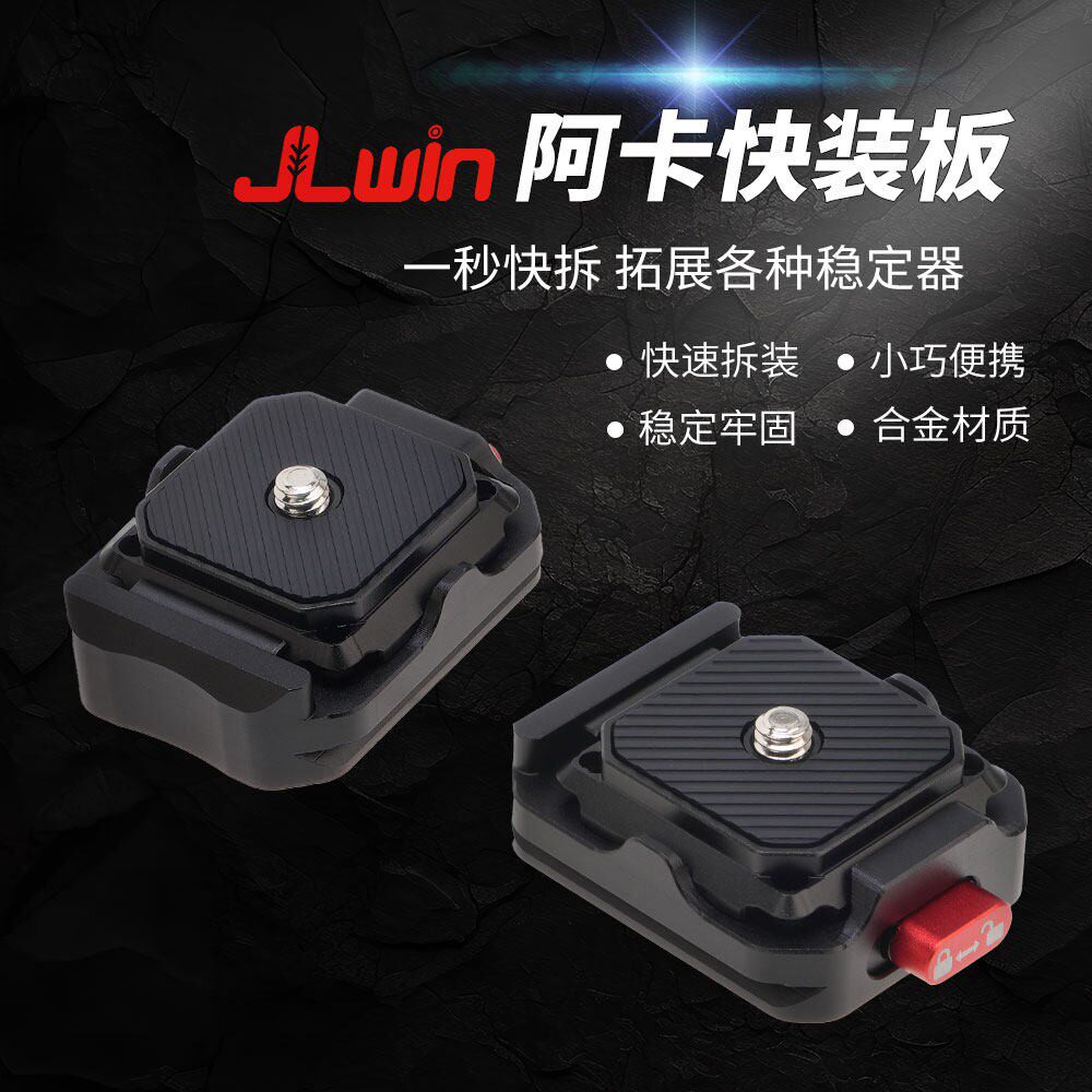 JLwin阿卡快装快拆板底座夹座单眼相机稳定器云台三脚架运动相机