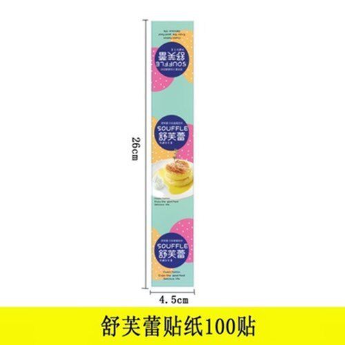 舒芙蕾蛋糕面包甜品不乾胶长条西点盒子包装盒标签贴纸装饰包邮