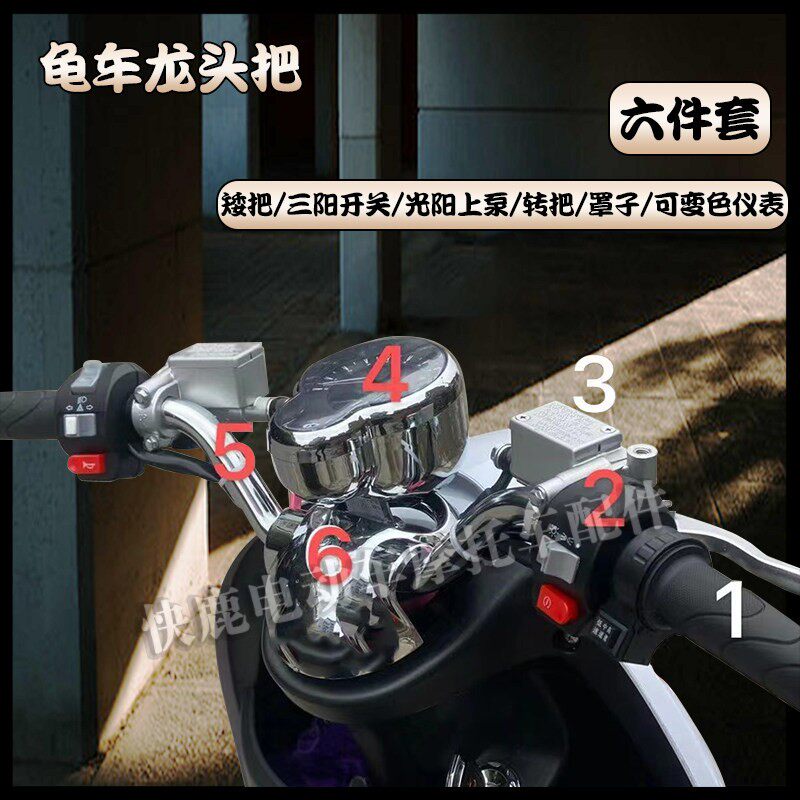 小龟龟五龙头车把矮把一套双闪不用改插头直上 仪表可变色