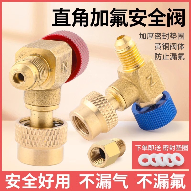 妍沐670空调加液安全阀90度R410加氟阀门冷媒加液转接头加氟工具