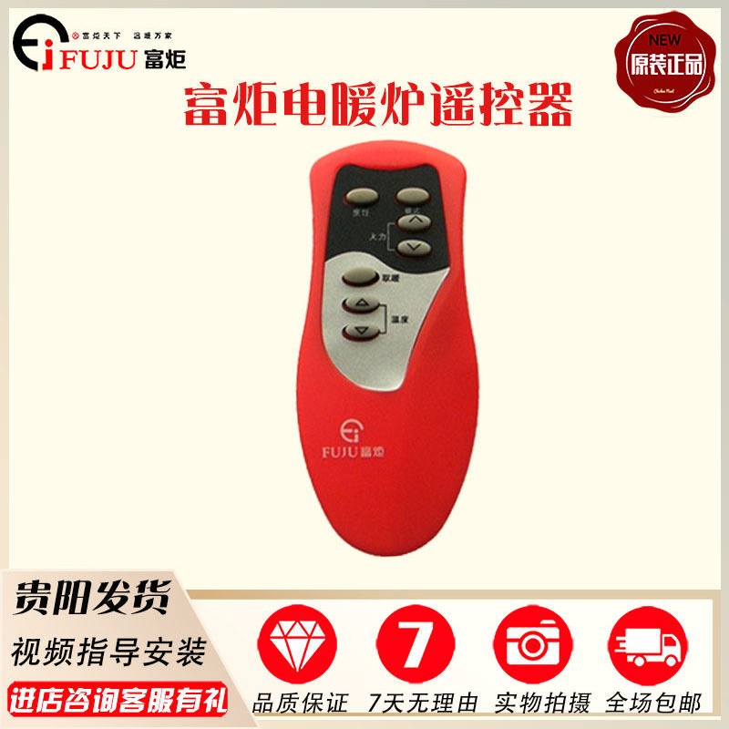 富炬电暖炉遥控器蓝牙万能遥控主板电暖桌配件取暖炉富巨炉霸遥控