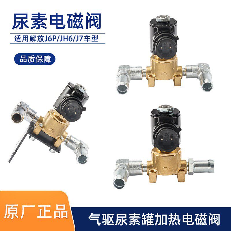 解放J6P气驱尿素罐加热电磁阀JH6尿素桶尿素泵断水阀J6L阀门原厂