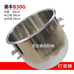 星丰B30G商用食品搅拌机打蛋机配件30L不锈钢打蛋桶搅拌桶缸 正品
