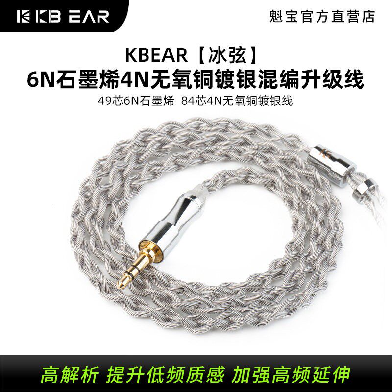 【冰弦】KBEAR魁宝耳机平衡线6N石墨烯4N无氧铜镀银混编升级线