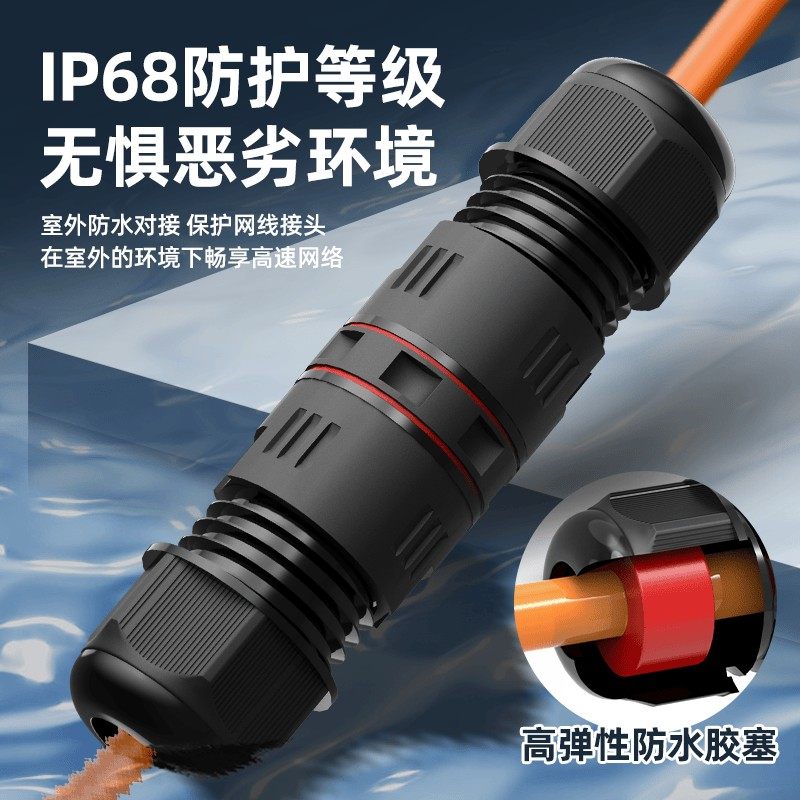 室外防水网线对接头超六类万兆网络直通头监控户外防雷延长线IP68