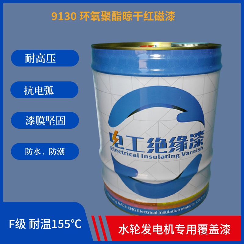 9130聚酯晾干红磁漆瓷漆水电站水轮发电机专用覆盖漆晾红瓷漆
