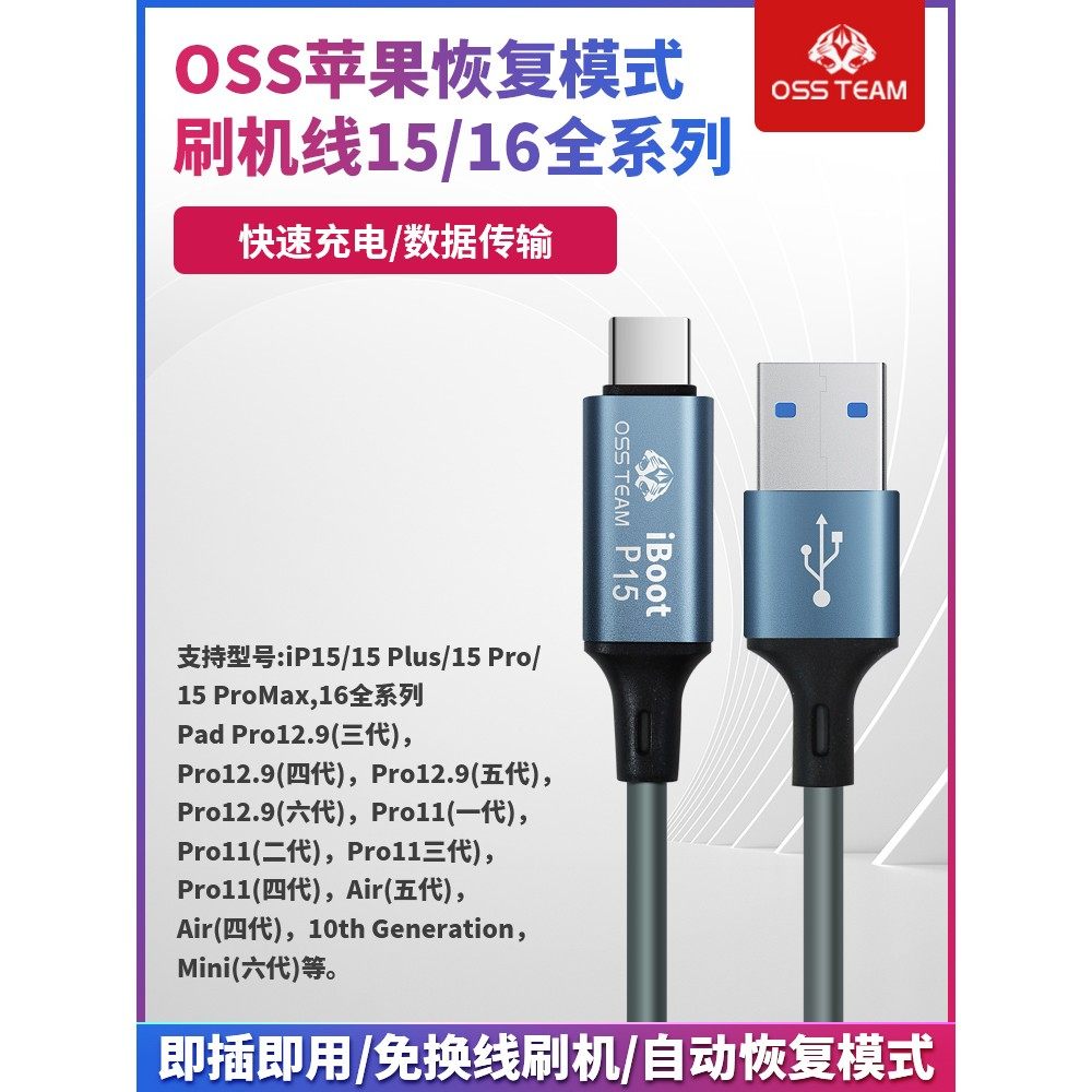 OSS15 16手机刷机工程线iphoneipad自动进恢复模式