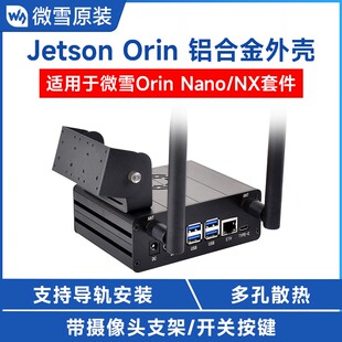 英伟达 Jetson Orin Nano/NX专用铝合金金属外壳 摄像头支架 机箱