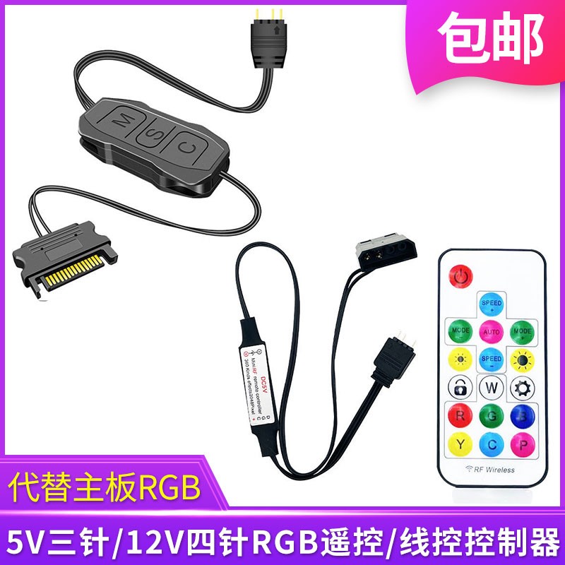 5V三针ARGB风扇灯带控制器/12V四针RGB灯光线控遥控代替主板同步