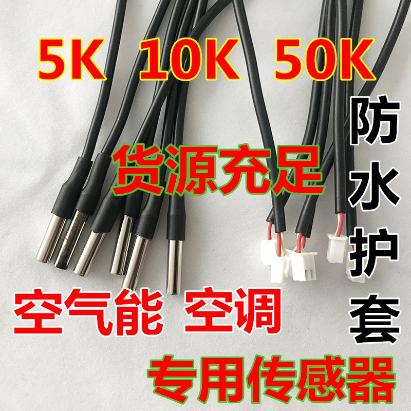 中央空调温度传感器空气能热泵温控探头感温5k10K50K防水通用配件