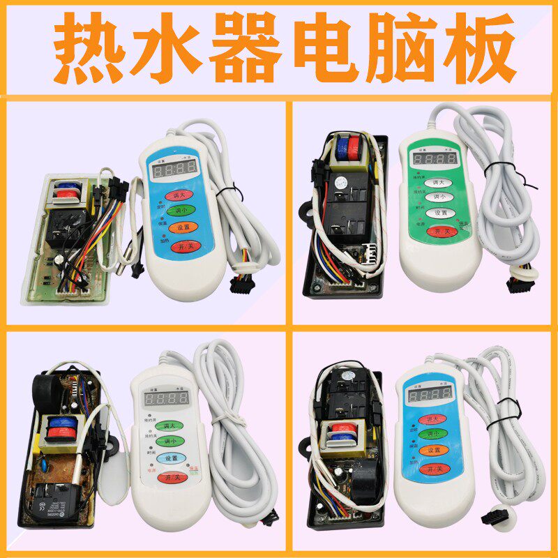 储水式电热水器通用控制板电脑版线路板主板热水器通用配件