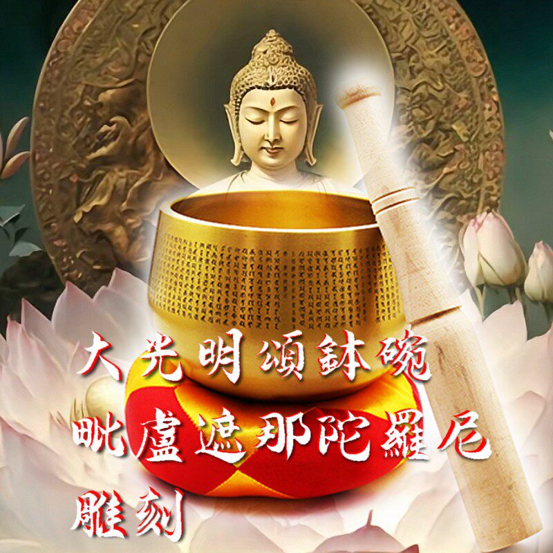 大光明颂鉢碗 毗卢遮那陀罗尼雕刻 放光普照一切衆生 得现世无量
