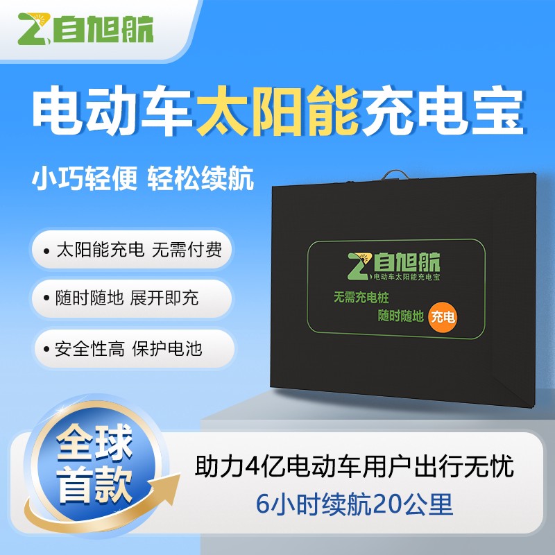电动车没电救星自旭航太阳能移动充秒充20km随时随地充电