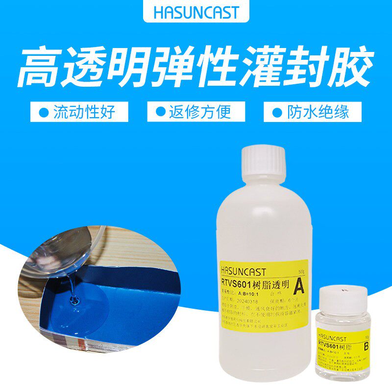 哈森有机硅灌封填充料RTVS601双组份透明软胶 常温凝固弹性矽胶