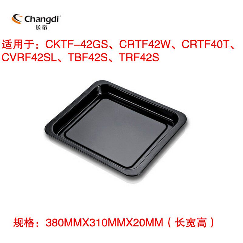 长帝42L升烤箱托盘烤盘烧烤食盘TRF42S/CRTF42W/CKTF42GS烤箱配件