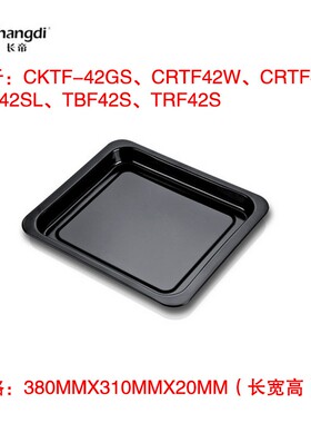 长帝42L升烤箱托盘烤盘烧烤食盘TRF42S/CRTF42W/CKTF42GS烤箱配件