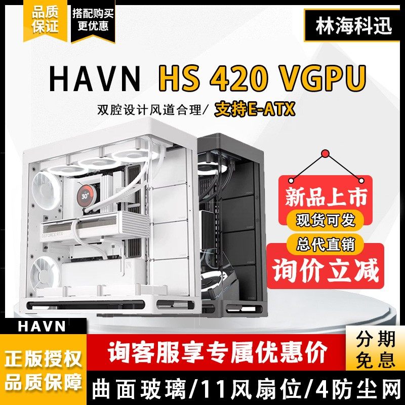 HAVN HS420曲面面玻璃420mm水冷冷排VGPU海景房机箱中塔防尘辉凡