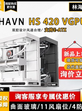 HAVN HS420曲面面玻璃420mm水冷冷排VGPU海景房机箱中塔防尘辉凡