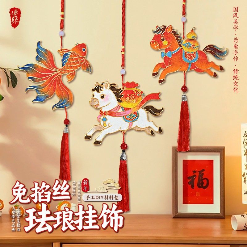 新年免掐丝珐琅挂件diy非遗马年手工团建活动儿童创意礼物材料包,玩具/童车/益智/积木/模型,手工创意粘贴类,淘宝优惠券,粉丝福利购,淘宝优惠卷