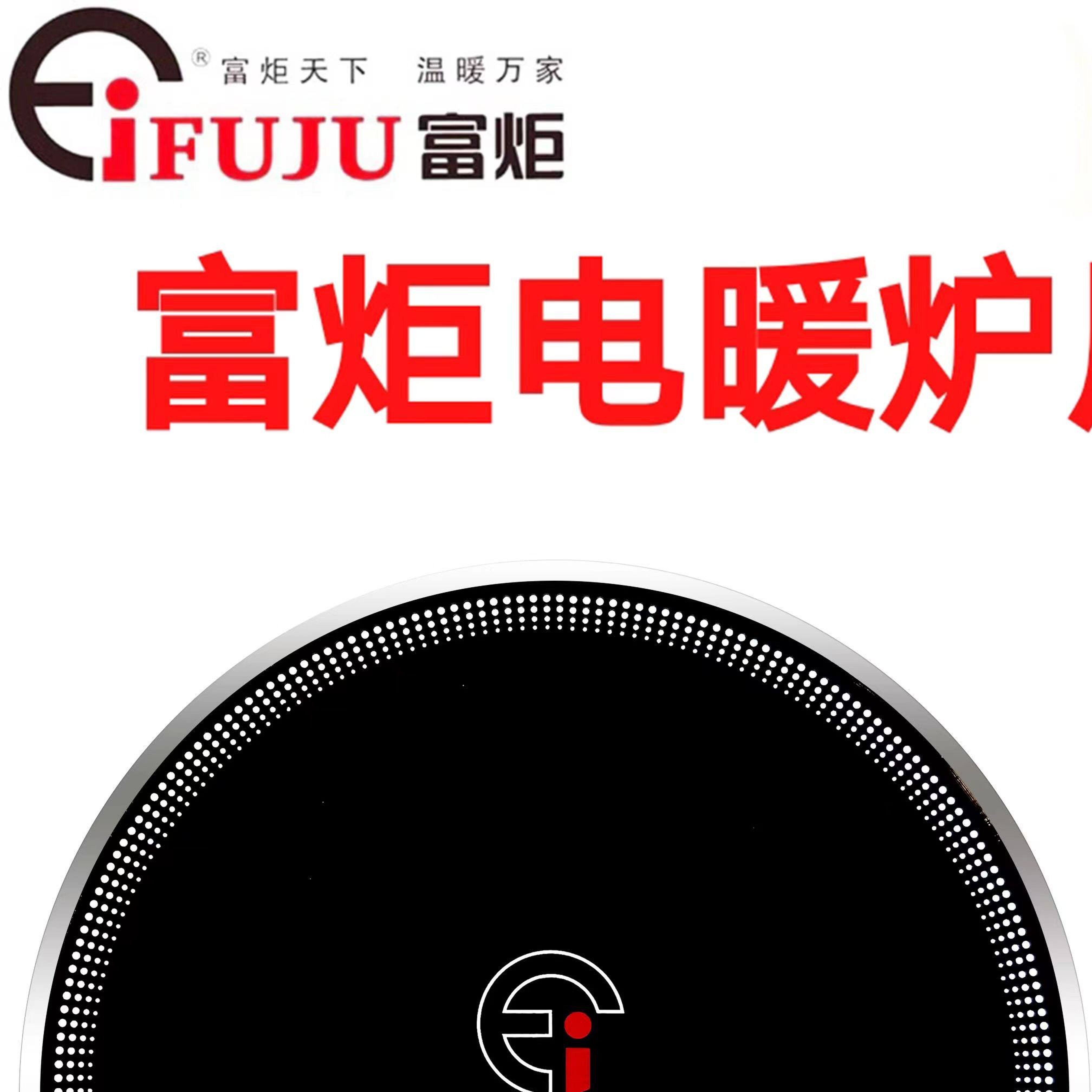 富炬电暖炉发热盘 火盘加热盘烹饪火盘 取暖桌火盘富炬电暖炉配件