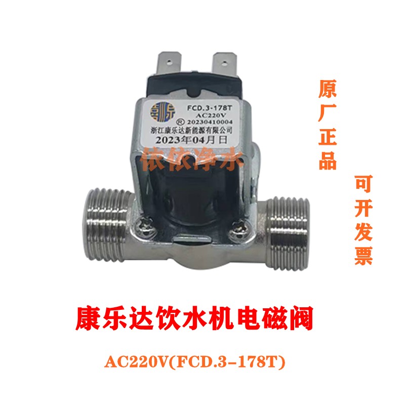 康乐达饮水机出水电磁阀耐高温热水AC220V开水器FCD.3-178T有压阀