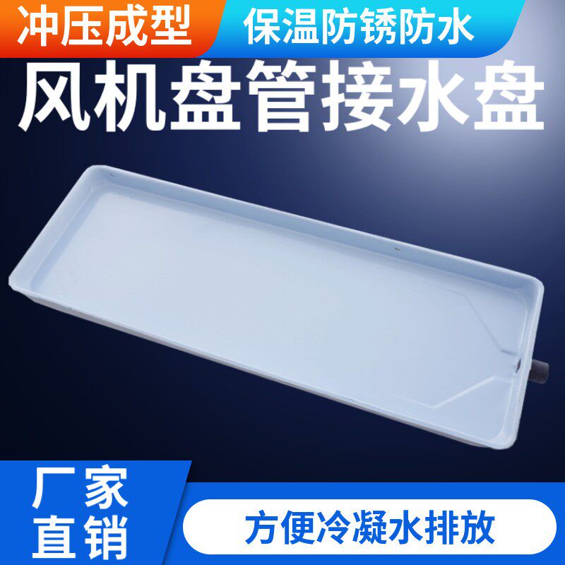 通风机盘管中央空调冷凝接水盘内机壁挂冷气通用排水槽滴水托盘保