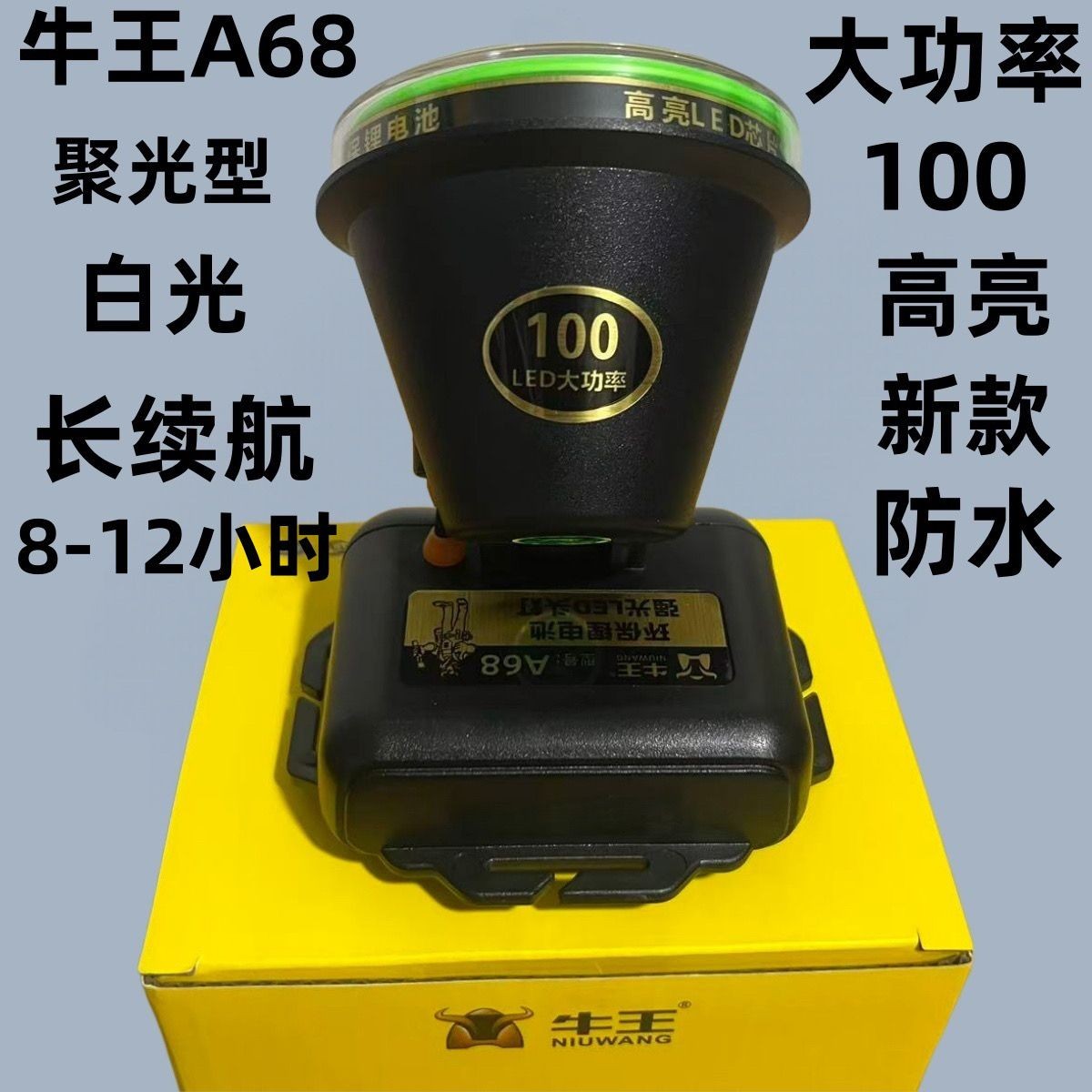牛王头灯100w防水A68头灯户外远射长续航锂电手电筒防汛夜钓