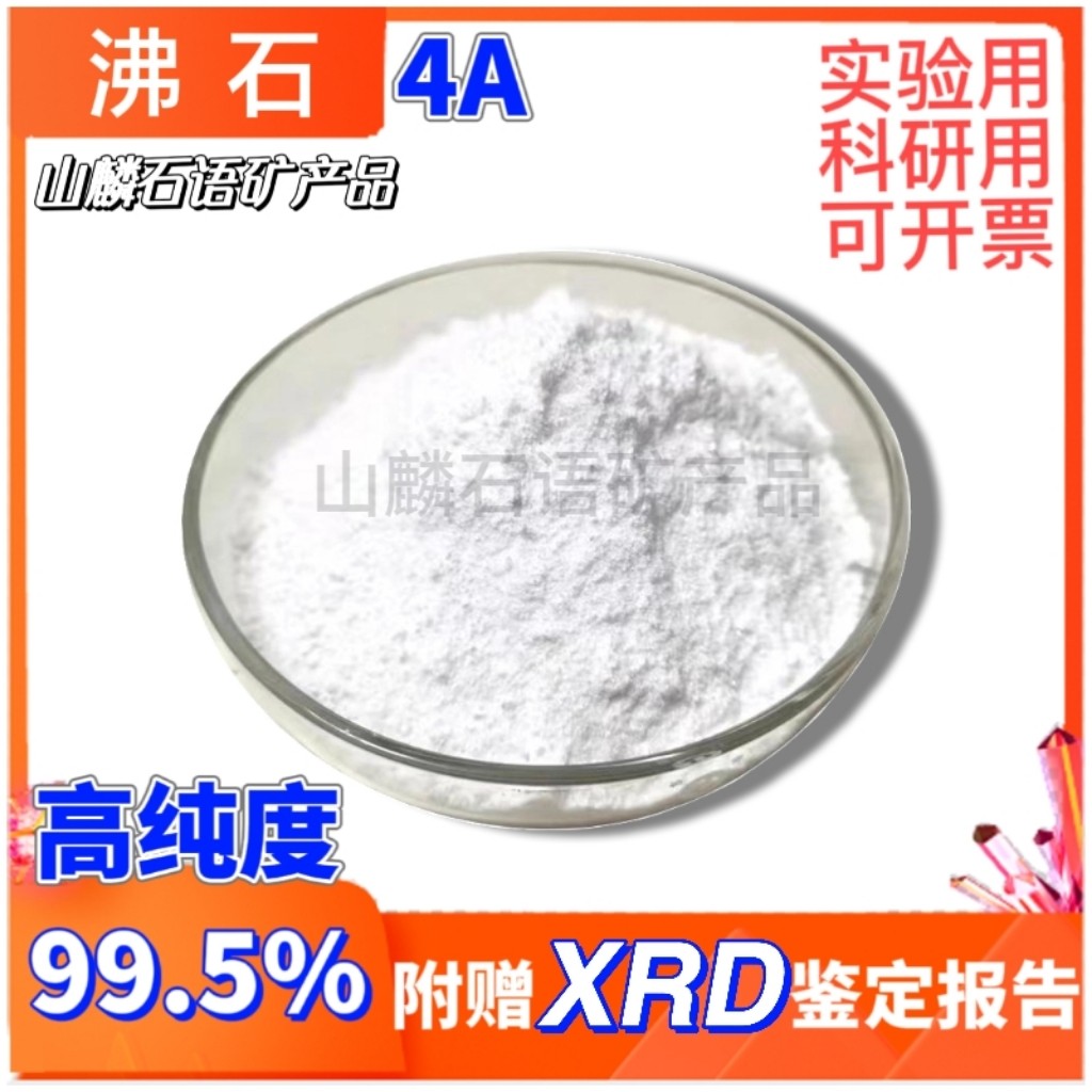 沸石分子筛4A笼结构高纯度99.5%合成矿物实验科研用赠Xrd鉴定报告