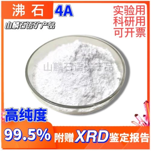 沸石分子筛4A笼结构高纯度99.5%合成矿物实验科研用赠Xrd鉴定报告