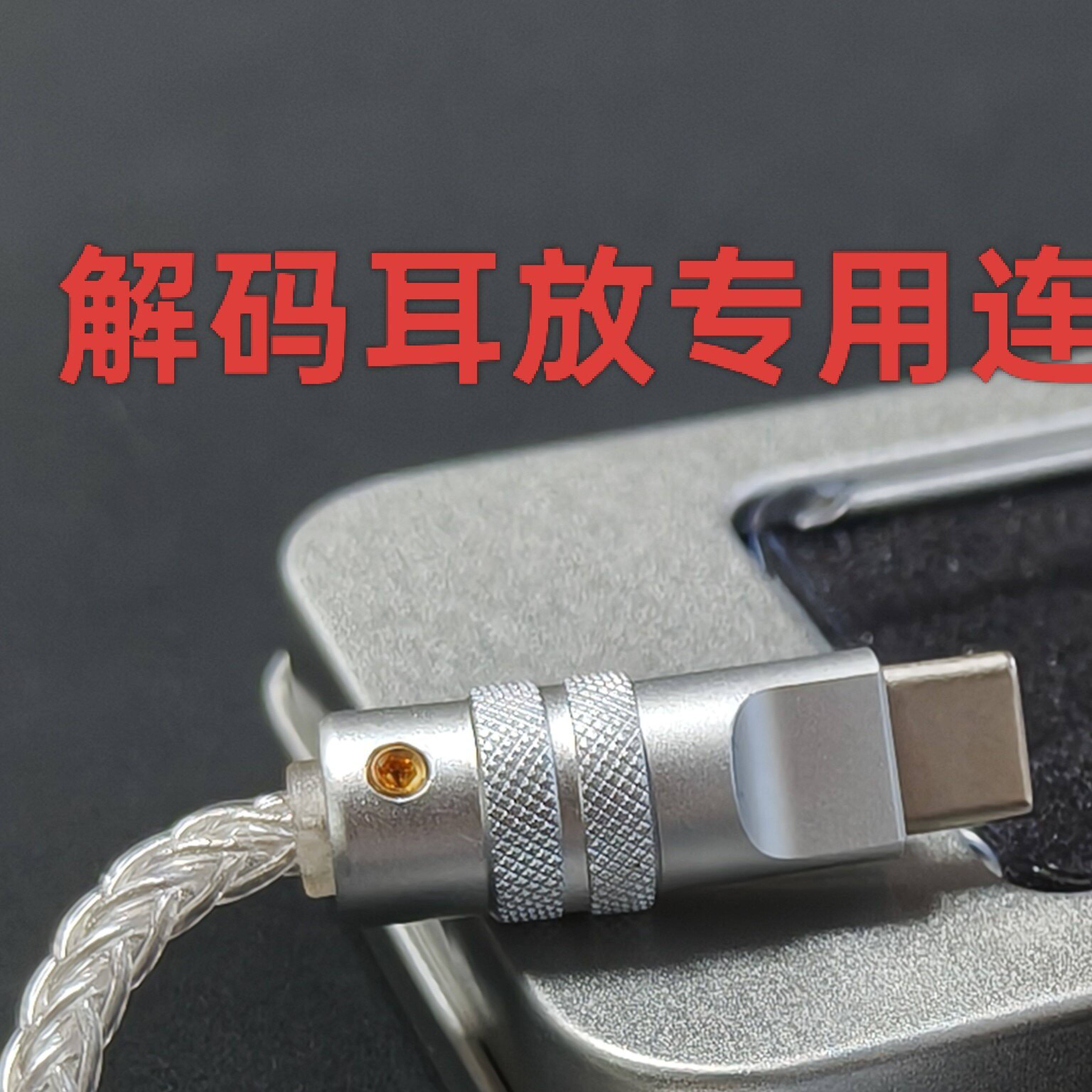 升级版 小尾巴升级线 适用於山灵精奢乐彼飞傲手机解码耳放连接线