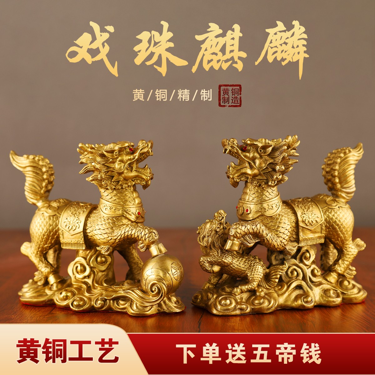 铜戏珠送子麒麟小摆件一对黄铜麒麟卧室客厅玄关办公室桌面装饰品