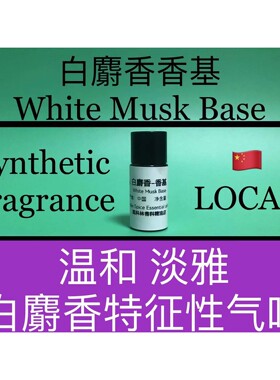 白麝香香基 White Musk Base 香水香料