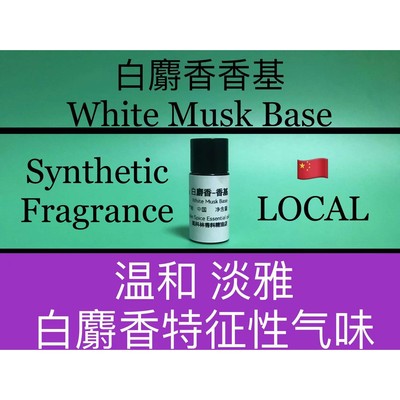 白麝香香基 White Musk Base 香水香料