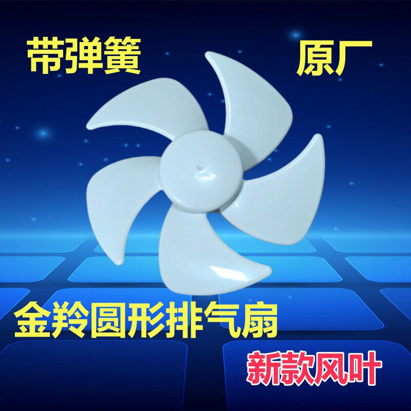 新款金羚圆形排气扇扇叶玻璃窗式抽气扇配件圆孔带弹簧圈胶扇叶