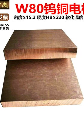 W80Cu20钨铜板铜钨合金钨铜焊接W80铜钨电极钨铜块 厚*100*100mm