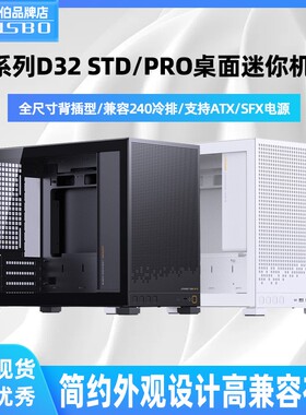 乔思伯D32 PRO桌面白色小机箱D32 STD标准版电脑台式背插MATX机箱