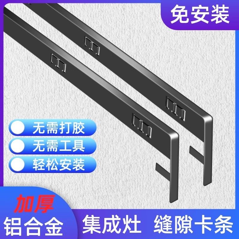 集成灶缝隙卡条厨房台面挡水封边条专用接缝收边密封压条通用配件