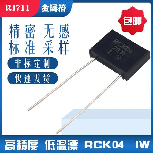 RJ711高精密标准无感金属箔电阻低温漂 5PPM RCK04 1W 250R 0.01%
