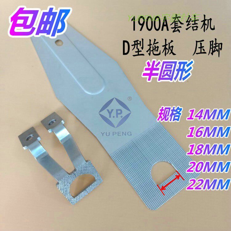 1900ASS电脑套结打枣机D型半圆形压脚拖板茜板钉扣机D型托板压脚