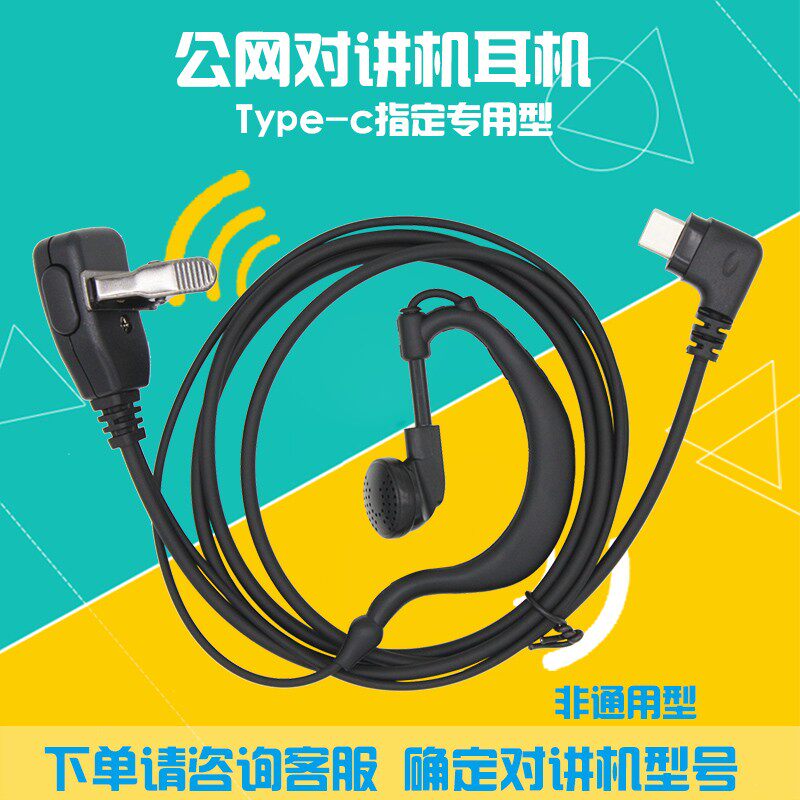公网对讲机专用耳机线Type-c耳机专用型4G插卡对讲机耳麦线耳挂式