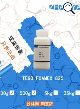 样品 迪高 TEGO Foamex 825 水性 有机硅消泡剂 TEGO825