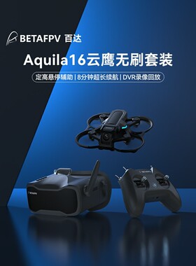 BETAFPV Aquila16云鹰 穿越机圈圈机长续航入门级FPV到手飞套装