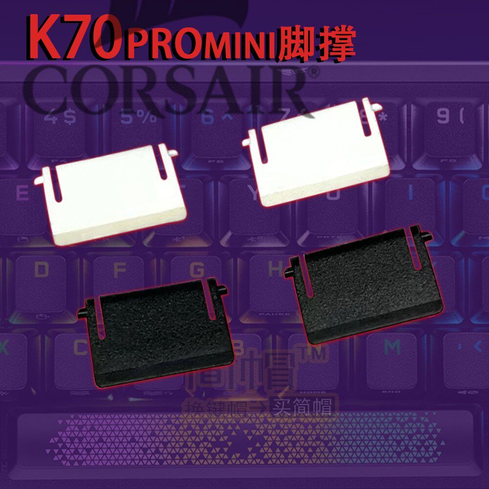 K70PROmini脚撑脚架撑腿 海盗船脚撑 K70PROmini机械键盘脚撑原装