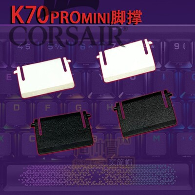 K70PROmini脚撑脚架撑腿 海盗船脚撑 K70PROmini机械键盘脚撑原装