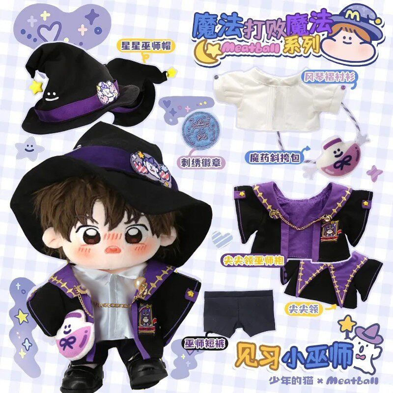 魔法打败魔法系列棉花娃娃20cm娃衣男肉球合作款公仔男女衣服套装