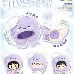 10cm新品多体形适穿紫色水母爬爬服棉花娃娃衣可爱玩偶着替套装