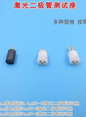 白色9mmTO-5进口LD检测模块 黑色圆形5.6mmTO-18激光二极管测试座