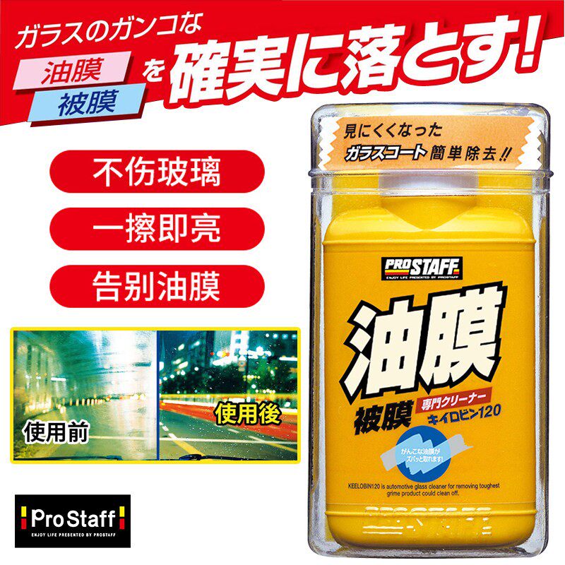 日本进口Prostaff汽车玻璃油膜清洁剂车用车窗水垢去污油渍研磨